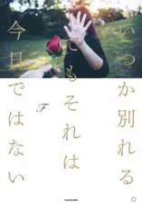 いつか別れる。でもそれは今日ではない