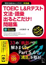 TOEIC(R) L&Rテスト 文法・語彙出るとこだけ!問題集[音声DL付/学習アプリ対応]