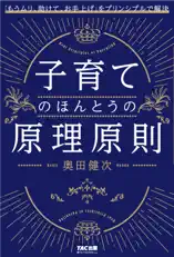 子育てのほんとうの原理原則(TAC出版)