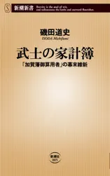 武士の家計簿―「加賀藩御算用者」の幕末維新―