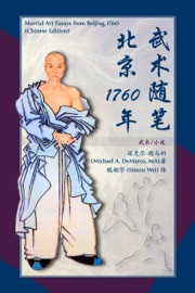 武术随笔北京1760年