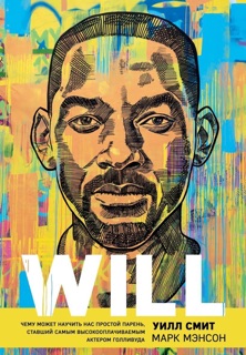 Will by Will Smith & Марк Мэнсон