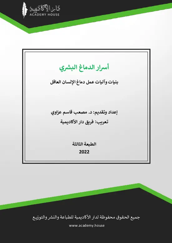 أسرار الدماغ البشري