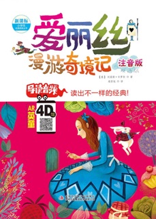 爱丽丝漫游奇境记(注音版) by 刘易斯·卡罗尔