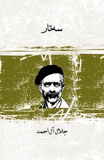 سه تار by جلال آل احمد