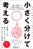 小さく分けて考える 「悩む時間」と「無駄な頑張り」を80%減らす分解思考 - 菅原健一