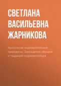 Археология индоевропейской прародины. Зарождение обрядов и традиций индоевропейцев - Светлана Жарникова