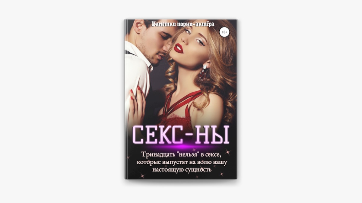 Секс-ны. Тринадцать «нельзя» в сексе, которые выпустят на волю вашу  настоящую сущность by Заметки порно-актёра on Apple Books