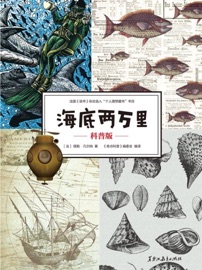 海底两万里:科普版 儒勒·凡尔纳