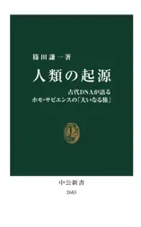 人類の起源 古代DNAが語るホモ・サピエンスの「大いなる旅」