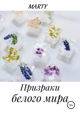 Read: Призраки белого Book мира