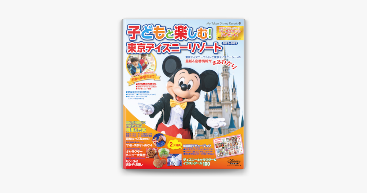最高 子どもと楽しむ 東京ディズニーリゾート 23 22 その他