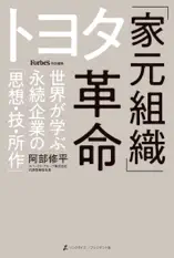 トヨタ「家元組織」革命――世界が学ぶ永続企業の「思想・技・所作」