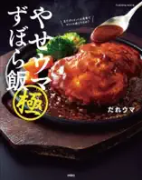 やせウマ ずぼら飯 極