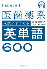 音声ダウンロード付 改訂第2版 医歯薬系入試によくでる英単語600