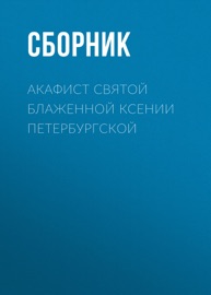 Акафист святой блаженной Ксении Петербургской - Сборник & Андрей Плюснин