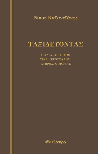 Cover of Ταξιδεύοντας: Ιταλία, Αίγυπτος, Σινά, Ιερουσαλήμ, Κύπρος, Μοριάς