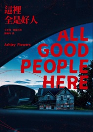 這裡全是好人