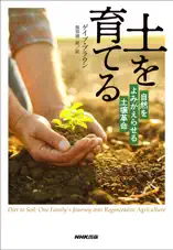 土を育てる 自然をよみがえらせる土壌革命
