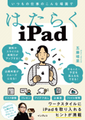 はたらくiPad いつもの仕事のこんな場面で - 五藤 晴菜