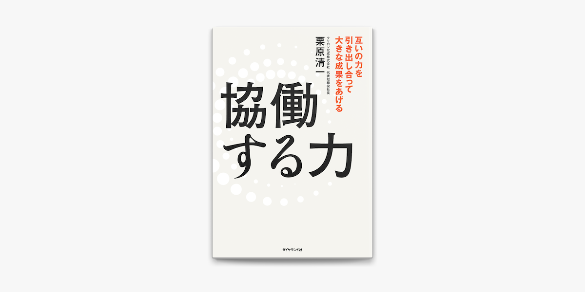 栗原清一の協働する力―――互いの力を引き出し合って大きな成果をあげる