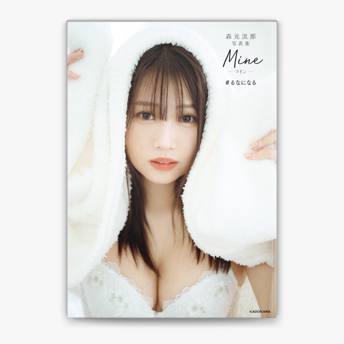 森元流那写真集 Mine #るなになる