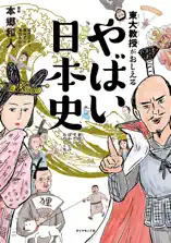 東大教授がおしえる やばい日本史