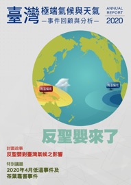 2020臺灣極端氣候與天氣事件回顧與分析 - 黃紹欽, 黃柏誠, 李宗融, 吳宜昭, 王安翔 & 于宜強