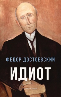 Идиот by Фёдор Достоевский