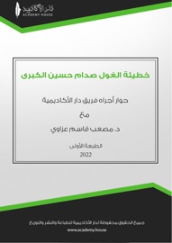 خطيئة الغول صدام حسين الكبرى - مصعب قاسم عزاوي