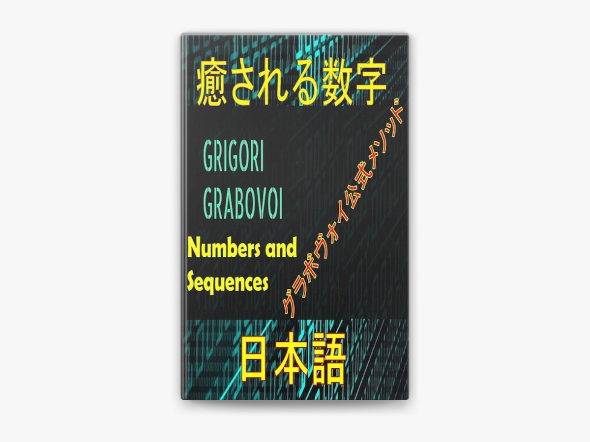 Edwin Pintoの「グレゴリ・グラボヴォイの公式な方法を治す数字