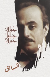 السابق - جبران خليل جبران