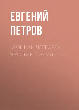 Хроники Чеггорра. Человек с Земли – 2