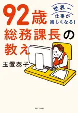 92歳 総務課長の教え