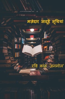 मज़ेदार जादूई सूचियां by रवि कांत अनमोल
