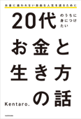 20代のうちに身につけたいお金と生き方の話 - Kent.Aro