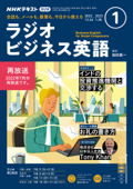 NHKラジオ ラジオビジネス英語 2023年1月号 - 日本放送協会 & NHK出版