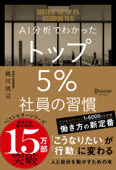 AI分析でわかった トップ5%社員の習慣 - 越川慎司