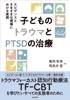 子どものトラウマとPTSDの治療 エビデンスとさまざまな現場における実践