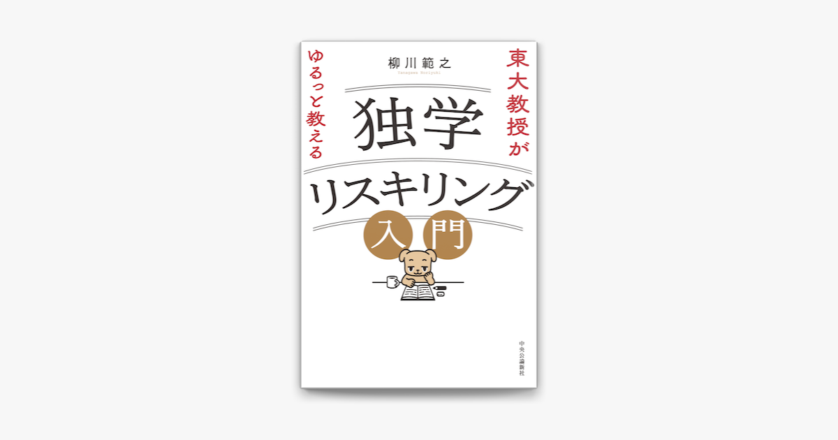 ‎東大教授がゆるっと教える 独学リスキリング入門