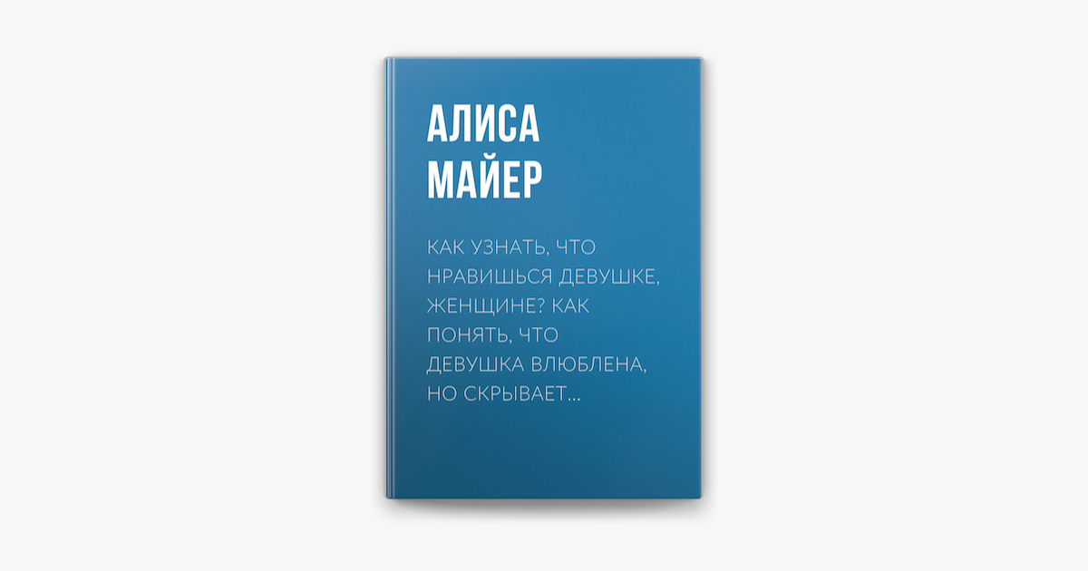 Как понять что нравишься девушке?