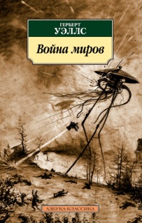 Война миров by Герберт Уэллс