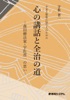 不安と緊張に悩む人のための 心の講話と全治の道 -森田療法家・宇佐晋一の思い-