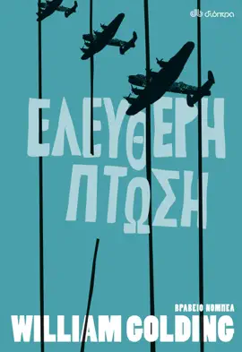 Read: Book Ελεύθερη πτώση