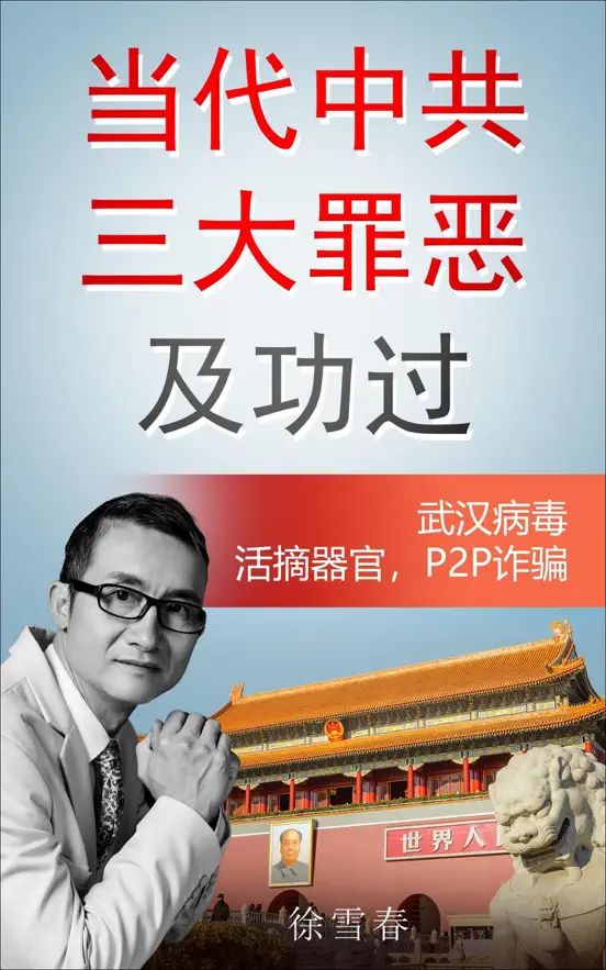 当代中共三大罪恶及功过
