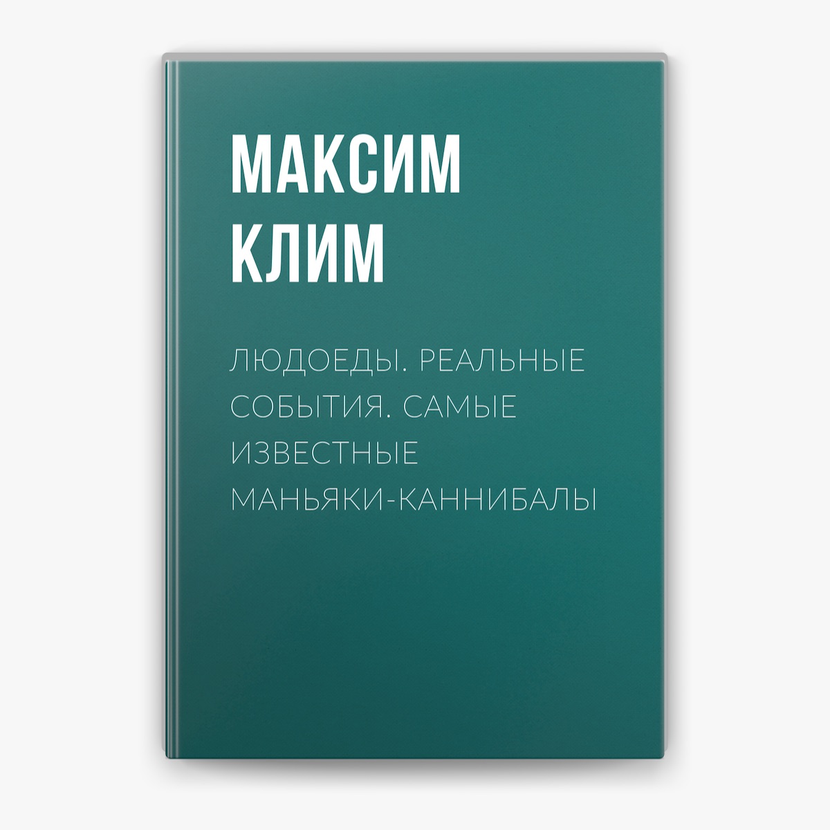людоеды Людоеды. Реальные события. Самые известные маньяки-каннибалы by Максим Клим  on Apple Books