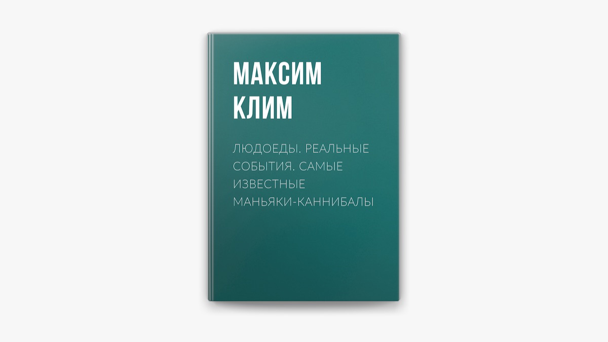 людоеды Людоеды. Реальные события. Самые известные маньяки-каннибалы by Максим Клим  on Apple Books