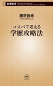 コスパで考える学歴攻略法(新潮新書) - 藤沢数希