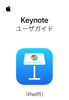 iPad用Keynoteユーザガイド - Apple Inc.