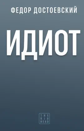 Read: Идиот